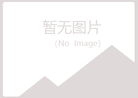 福海县清新邮政有限公司